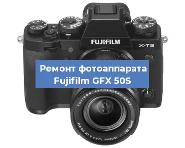 Замена системной платы на фотоаппарате Fujifilm GFX 50S в Москве